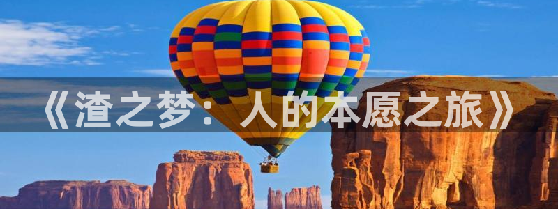 汗汗漫画怎么不见了：《渣之梦：人的本愿之旅》