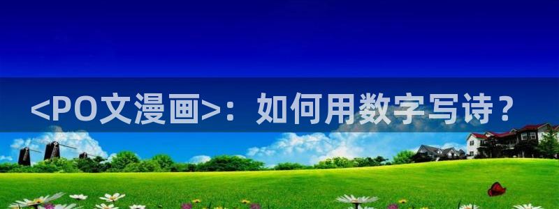 歪歪漫画—汗汗漫画：<PO文漫画>：如何用数字写诗？