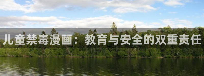sss汗汗漫画：儿童禁毒漫画：教育与安全的双重责任