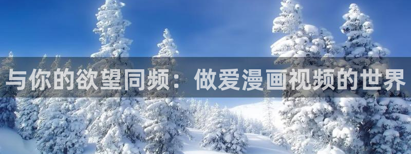 汗汗漫画网页版：与你的欲望同频：做爱漫画视频的世界