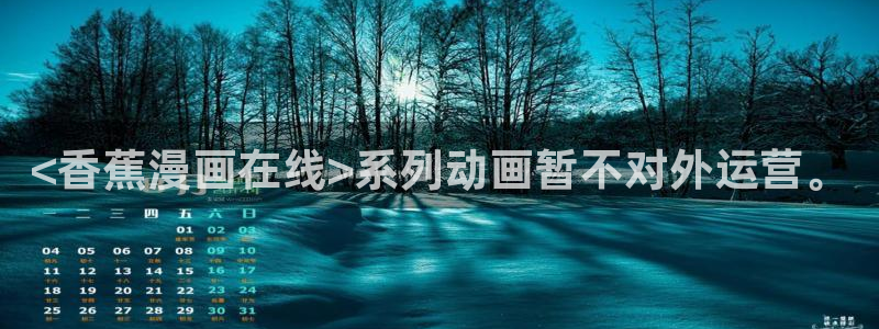 汗汗漫画艳母：<香蕉漫画在线>系列动画暂不对外运营。