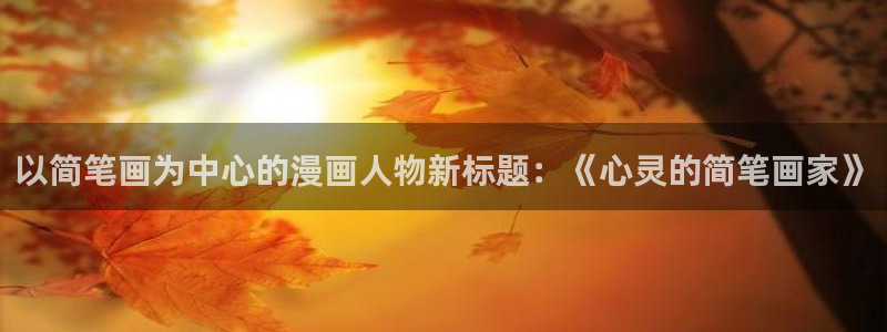 汗汗漫画在线观看网站入口：以简笔画为中心的漫画人物新标题：《心灵的简笔画家》