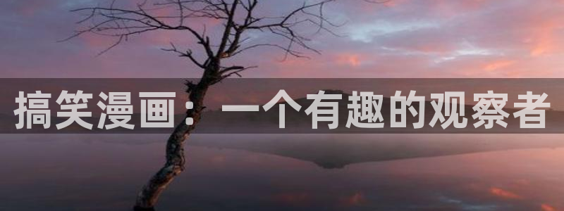 汗汗漫画小说：搞笑漫画：一个有趣的观察者