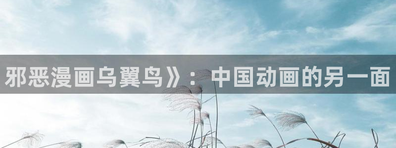 歪歪汗汗漫画：邪恶漫画乌翼鸟》：中国动画的另一面