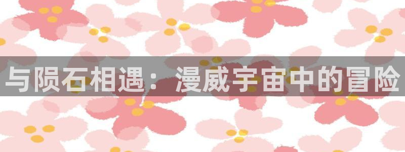 汗汗漫画网首页：与陨石相遇：漫威宇宙中的冒险