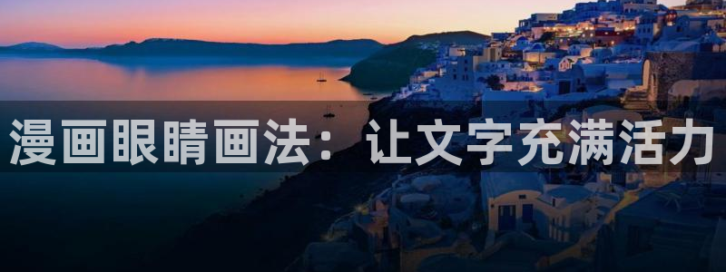 汗汗漫画一一歪歪漫画：漫画眼睛画法：让文字充满活力