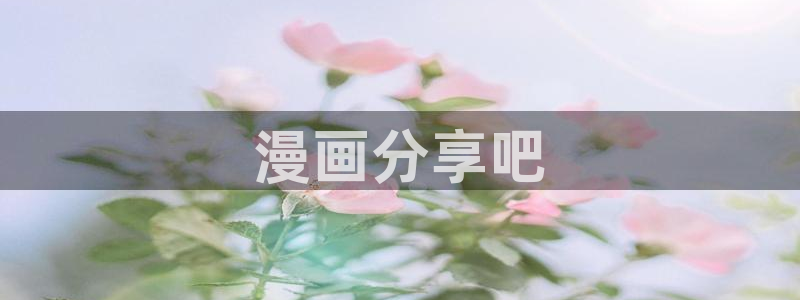 汗汗漫画免费漫画：漫画分享吧