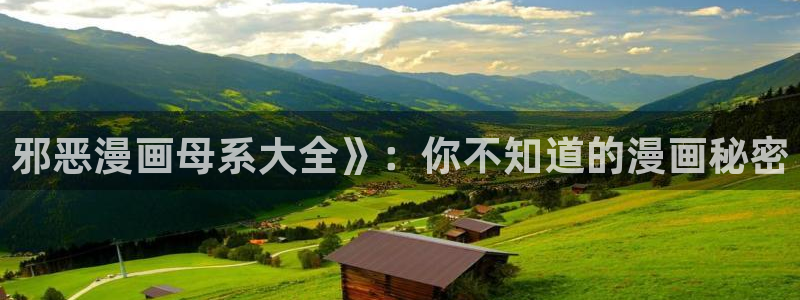 寄宿日记汗汗漫画：邪恶漫画母系大全》：你不知道的漫画秘密