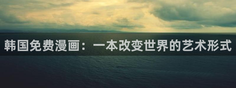 汗汗漫画登陆：韩国免费漫画：一本改变世界的艺术形式