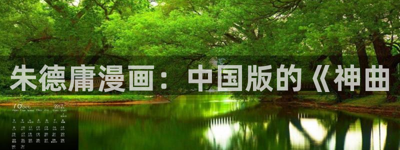 羞羞漫画～汗汗漫画：朱德庸漫画：中国版的《神曲