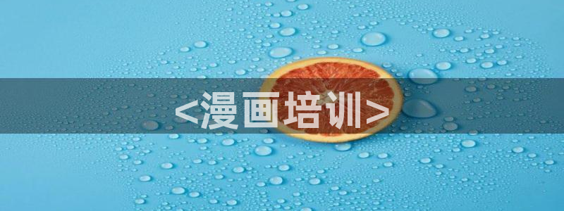 汗汗漫画sss在线：<漫画培训>