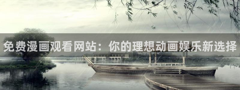 羞羞歪歪汗汗漫画：免费漫画观看网站：你的理想动画娱乐新选择