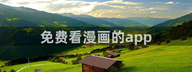 歪歪漫画汗汗漫画页页网站：免费看漫画的app