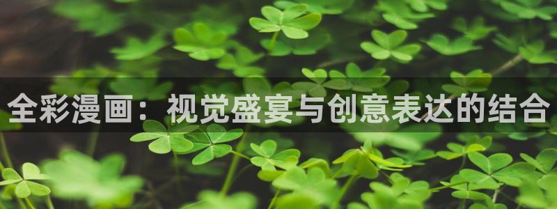www.汗汗漫画：全彩漫画：视觉盛宴与创意表达的结合