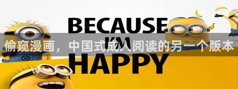 汗汗漫画在线进入：偷窥漫画，中国式成人阅读的另一个版本