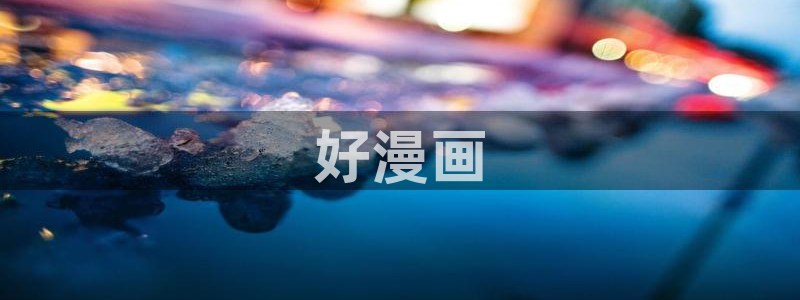 汗汗漫画 韩国漫画：好漫画