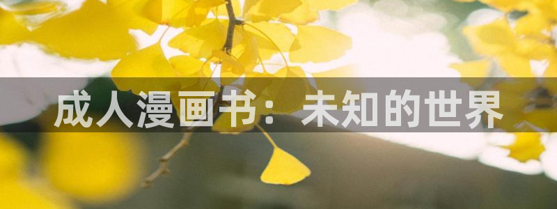 汗汗漫画看不了了：成人漫画书：未知的世界