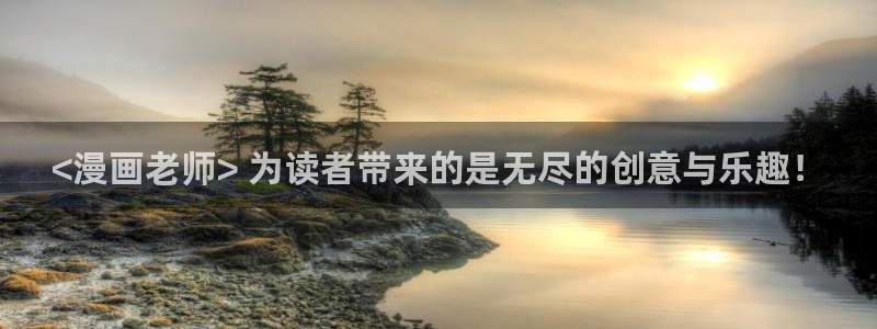 汗汗漫画免费在线：<漫画老师> 为读者带来的是无尽的创意与乐趣！
