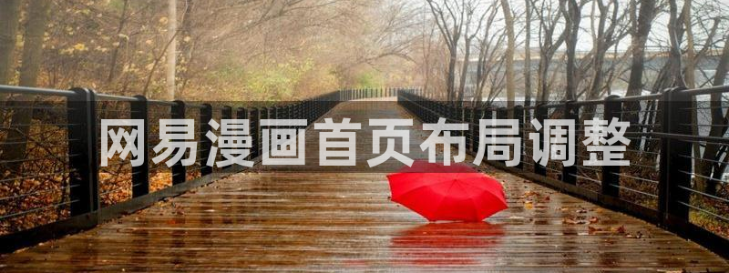汗汗漫画免费登录页面看漫画免费：网易漫画首页布局调整