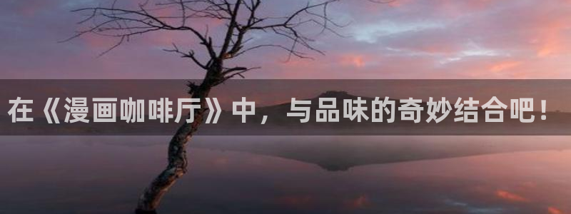 羞羞漫画sss汗汗漫画：在《漫画咖啡厅》中，与品味的奇妙结合吧！