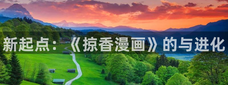 汗汗漫画韩漫免费看：新起点：《掠香漫画》的与进化