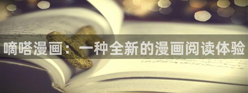 汗汗漫画yy：嘀嗒漫画：一种全新的漫画阅读体验