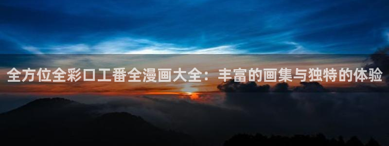yg10 aqq一个致敬汗汗漫画：全方位全彩口工番全漫画大全：丰富的画集与独特的体验