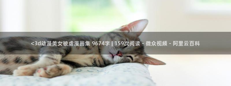 汗汗漫画韩漫在线观看：<3d动漫美女被虐漫画集 9674字 | 159次阅读 - 微众视频 - 阿里云百科