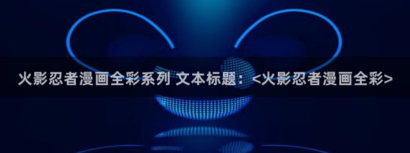 汗汗漫画首页歪歪漫画首页免费观看歪歪漫画免费观看：火影忍者漫画全彩系列 文本标题：<火影忍者漫画全彩>