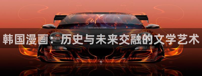 健身教练汗汗漫画：韩国漫画：历史与未来交融的文学艺术