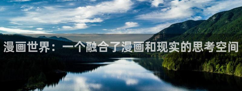 汗汗漫画――羞羞漫画入口：漫画世界：一个融合了漫画和现实的思考空间