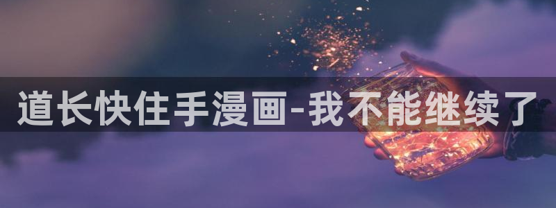 秘密教学汗汗漫画：道长快住手漫画-我不能继续了