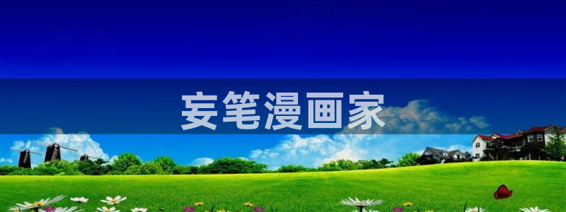 歪歪羞羞汗汗漫画sss：妄笔漫画家