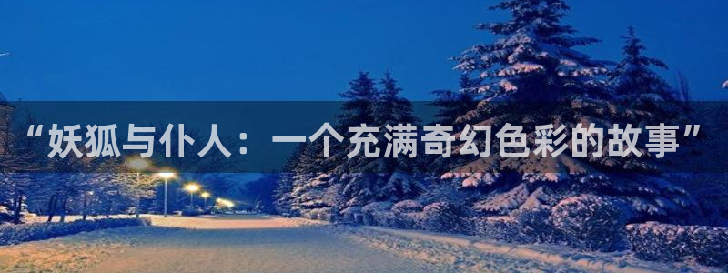 汗汗漫画免费在线：“妖狐与仆人：一个充满奇幻色彩的故事”