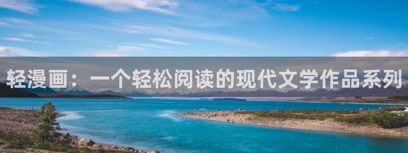 汗汗漫画入口处：轻漫画：一个轻松阅读的现代文学作品系列