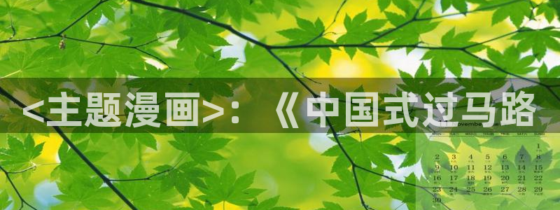 汗汗漫画在线阅读页面免费观看：<主题漫画>：《中国式过马路