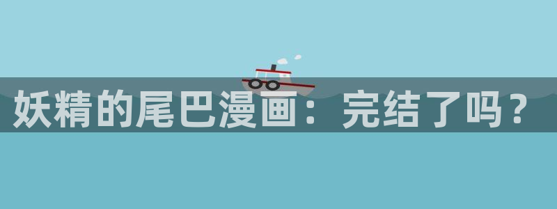 汗汗漫画免费漫画页面：妖精的尾巴漫画：完结了吗？