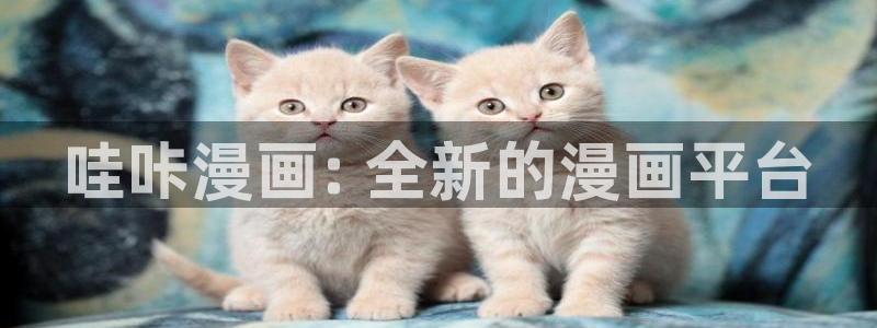汗汗漫画首页歪歪漫画首页免费观看歪歪漫画免费观看：哇咔漫画: 全新的漫画平台