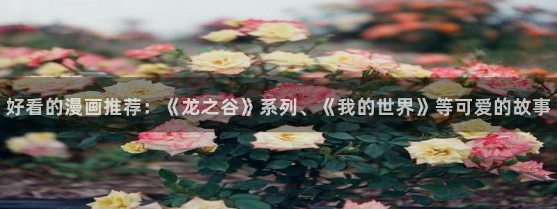 歪歪漫画 汗汗漫画：好看的漫画推荐：《龙之谷》系列、《我的世界》等可爱的故事