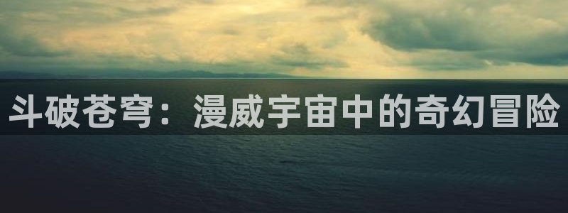 歪歪漫画 汗汗漫画：斗破苍穹：漫威宇宙中的奇幻冒险