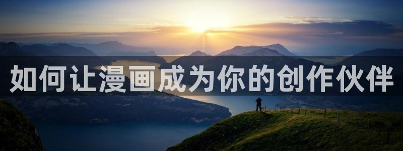 汗汗漫画页面：如何让漫画成为你的创作伙伴