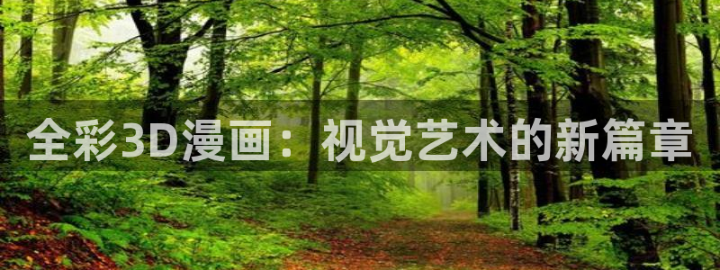 汗汗漫画51：全彩3D漫画：视觉艺术的新篇章