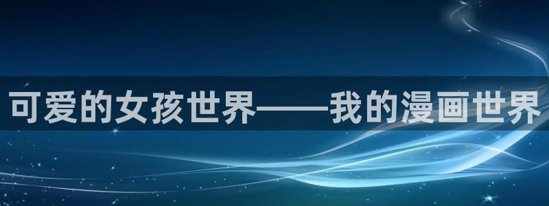 汗汗漫画网站：可爱的女孩世界——我的漫画世界