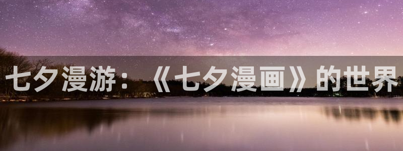 汗汗漫画海贼王：七夕漫游：《七夕漫画》的世界